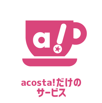 acosta!だけのサービス