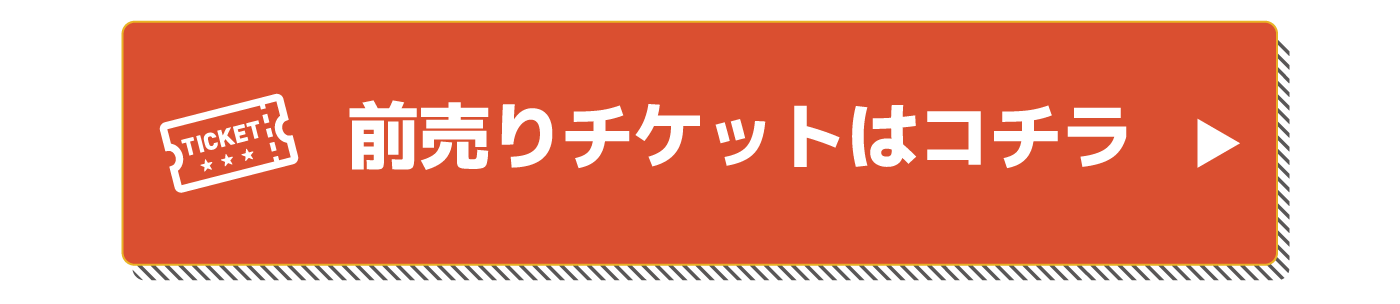 チケットはコチラ