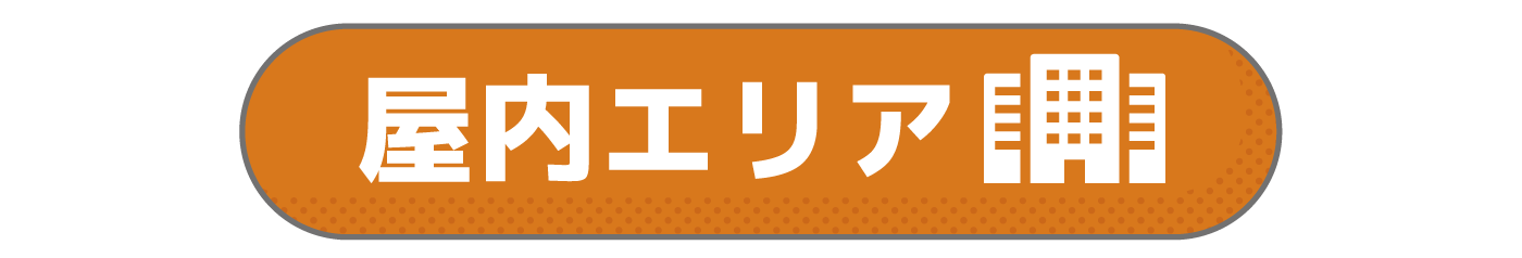 屋内