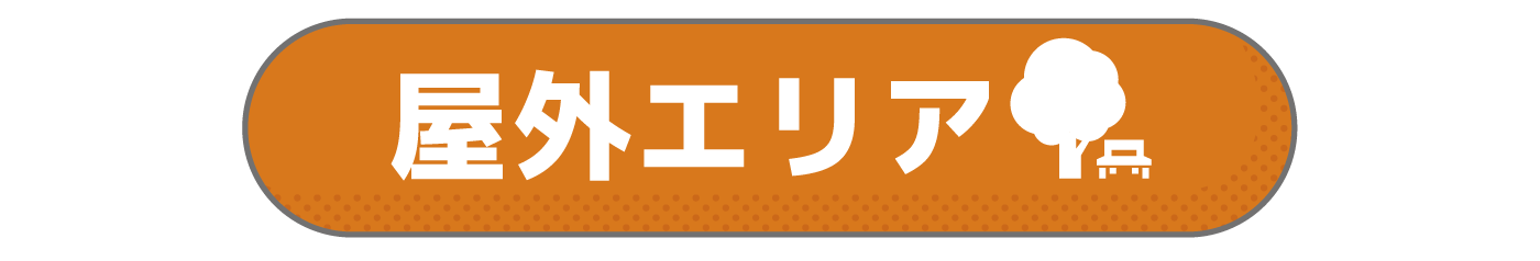 屋外