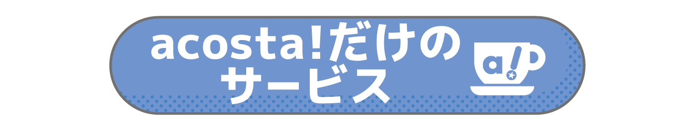 アコスタだけのサービス