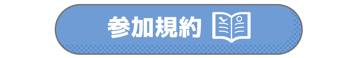 参加ルール