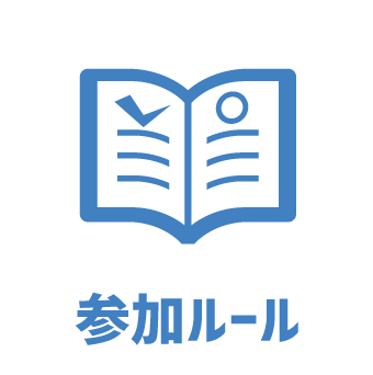 参加ルール