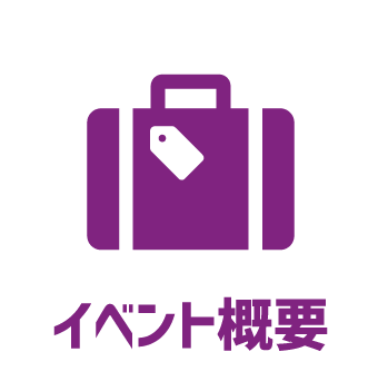 イベント概要