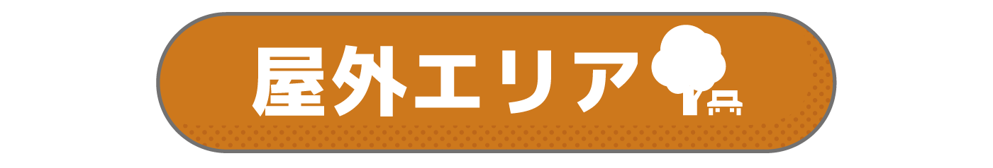 屋外