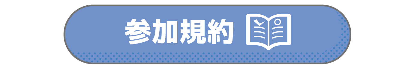 参加ルール