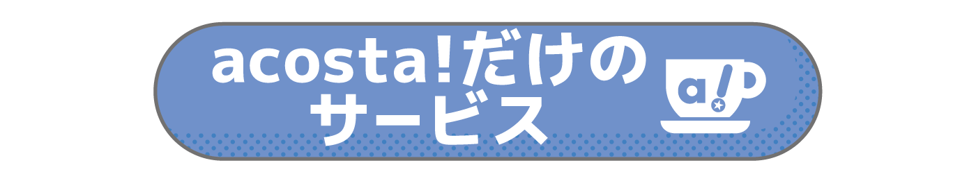 アコスタだけのサービス