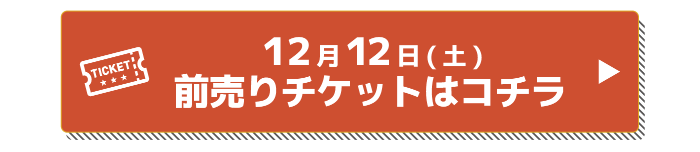 チケットはコチラ
