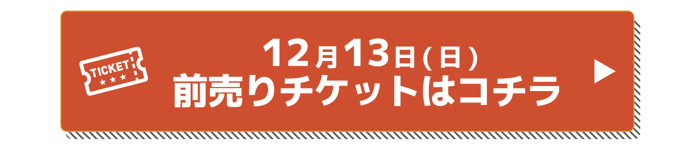 チケットはコチラ