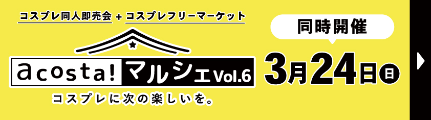 アコスタマルシェvol.6