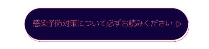 感染症対策のお願い