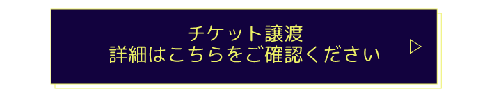 チケット譲渡について