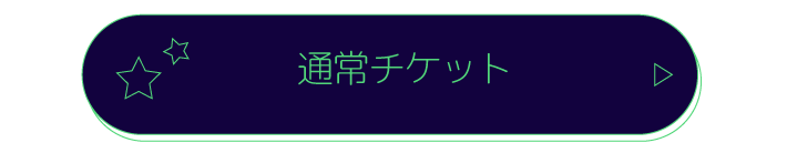 通常チケット
