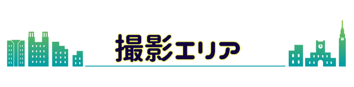 撮影エリア
