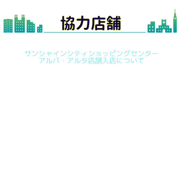 協力店舗