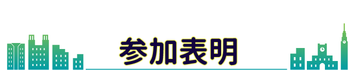 参加表明