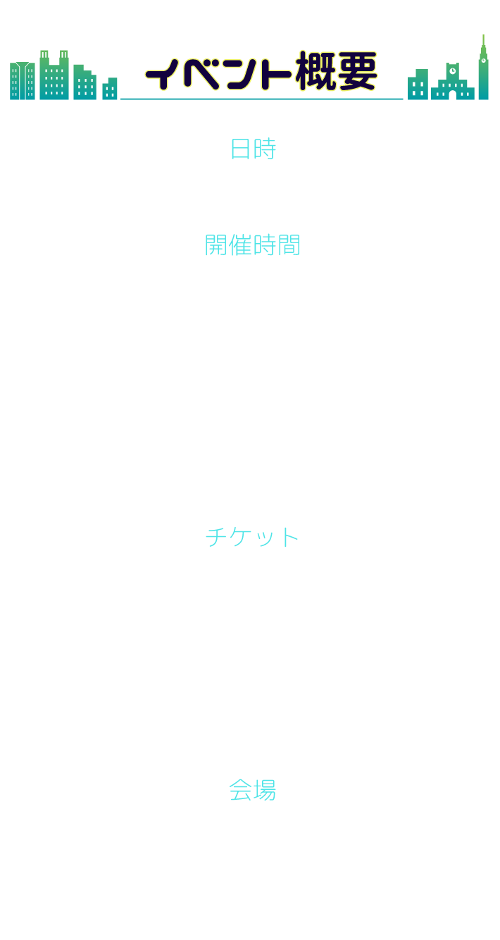 イベント概要