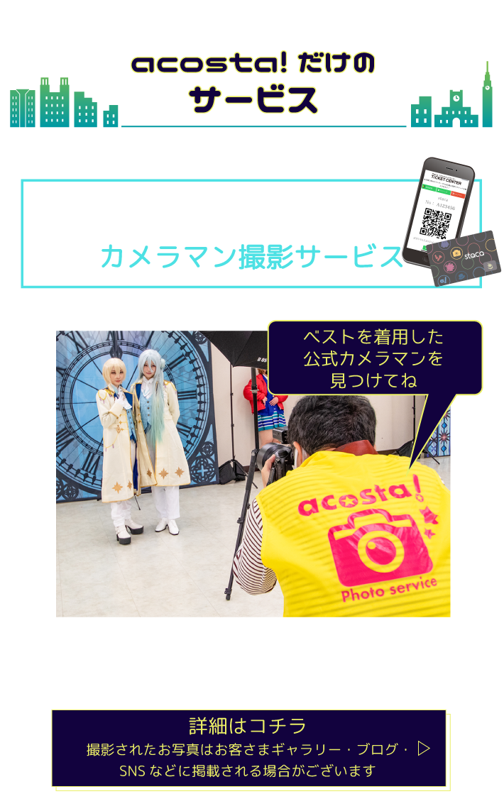 acosta!だけのサービス