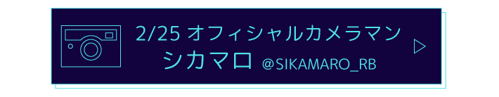 オフィシャルカメラマン