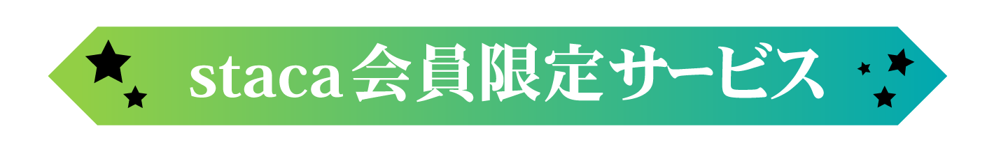 staca会員限定サービス