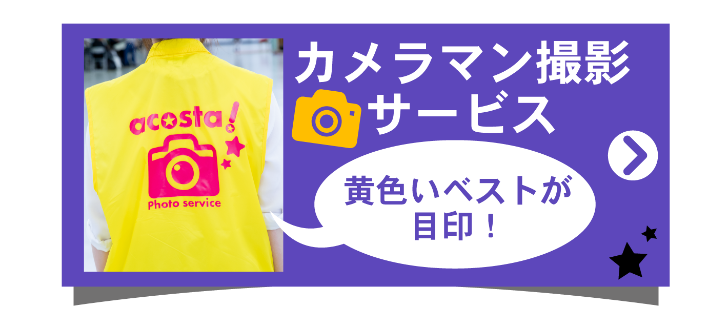 カメラマン撮影サービス