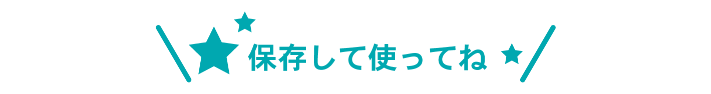 保存してつぶやいてね