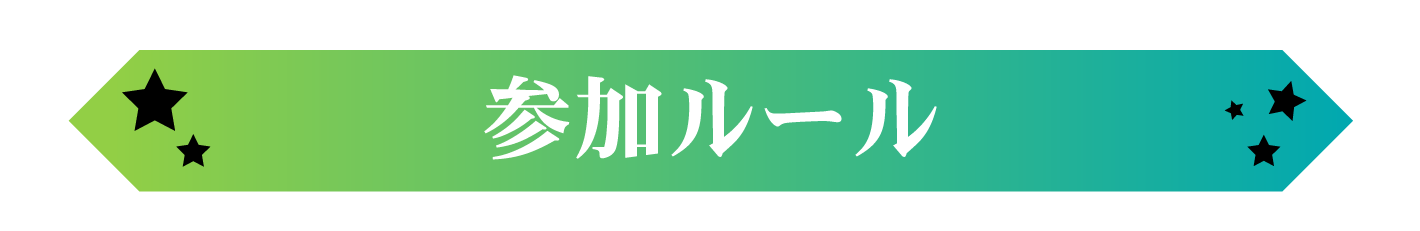 参加ルール