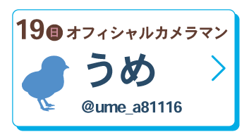 うめ