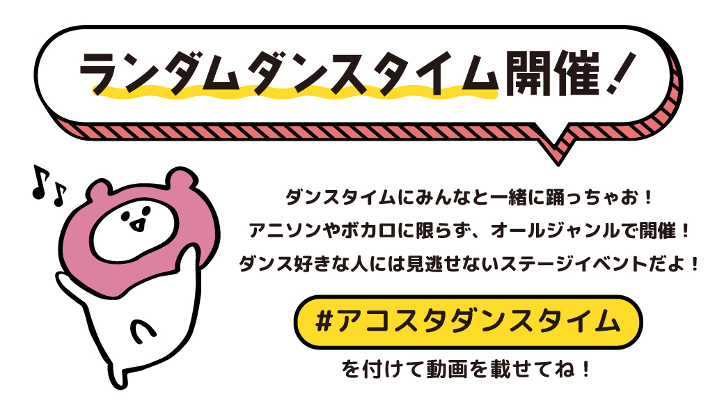 ランダムダンス