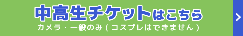 中高生チケット