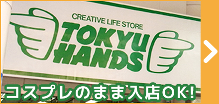東急ハンズ池袋店 東急ハンズ池袋店
