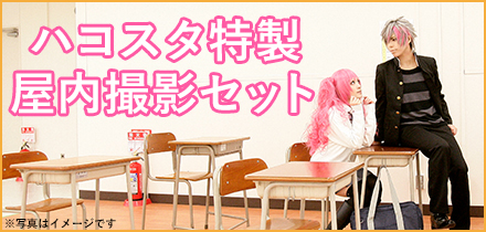 ハコスタ特製！屋内撮影セット☆