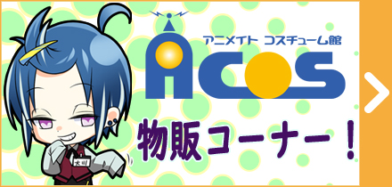 ACOS物販コーナー！