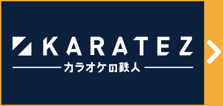 カラオケの鉄人