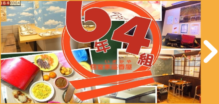 個室居酒屋 6年4組池袋東口分校