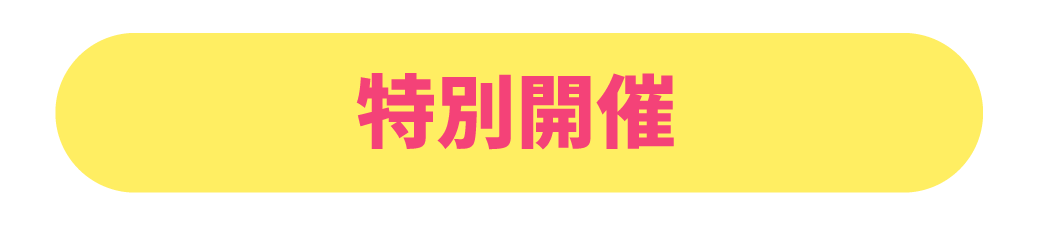 特別開催