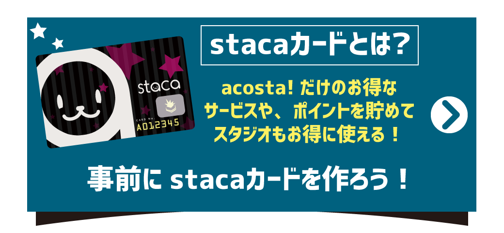 stacaカードとは