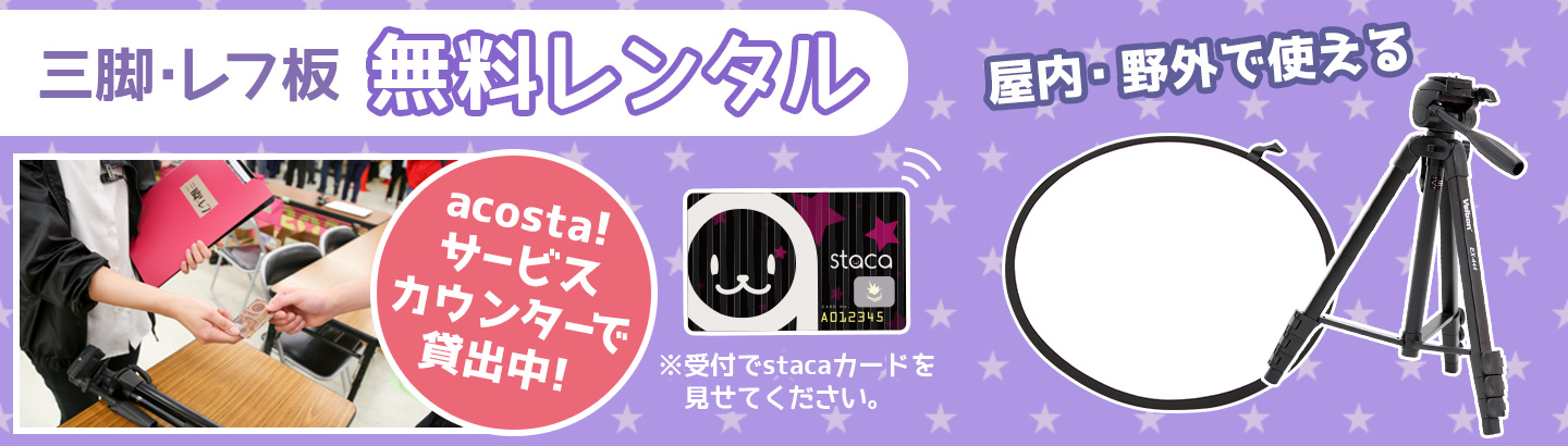 レフ板・三脚貸出