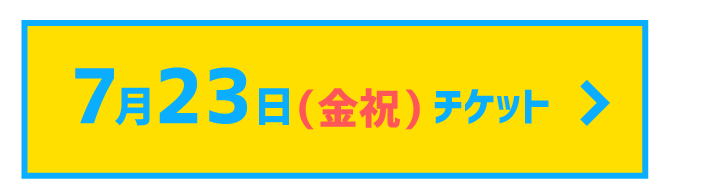 7月23日チケット