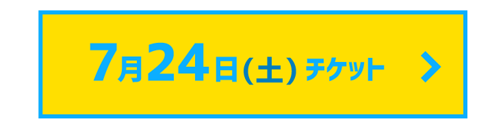 7月24日チケット