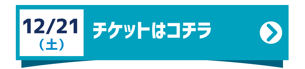 チケットセンターへ