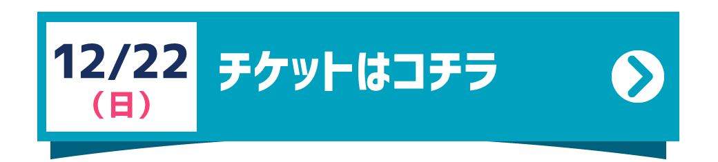 チケットセンターへ