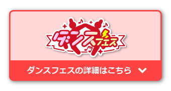 ダンスフェスの詳細はこちら
