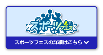 スポーツフェスの詳細はこちら