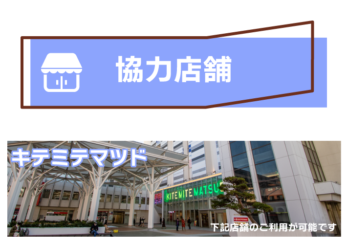 協力店舗