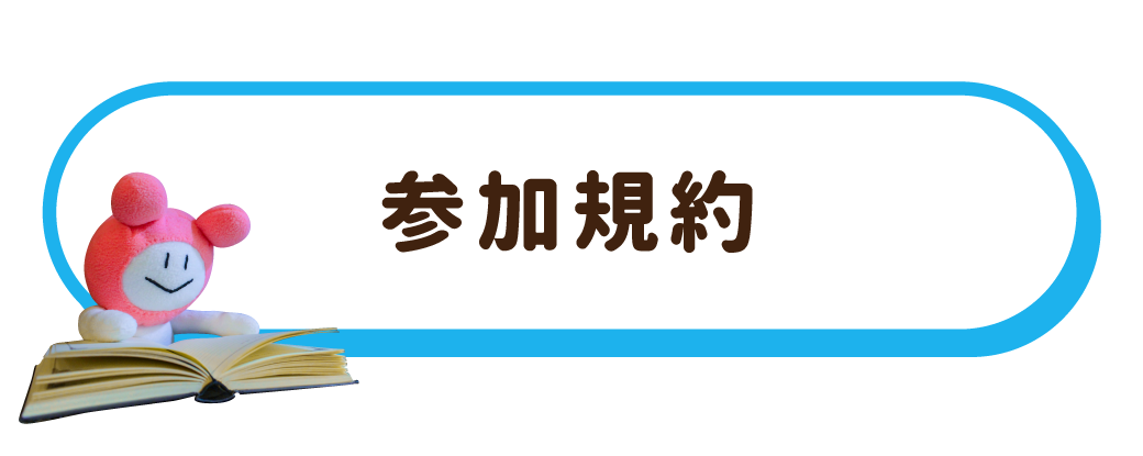 利用規約