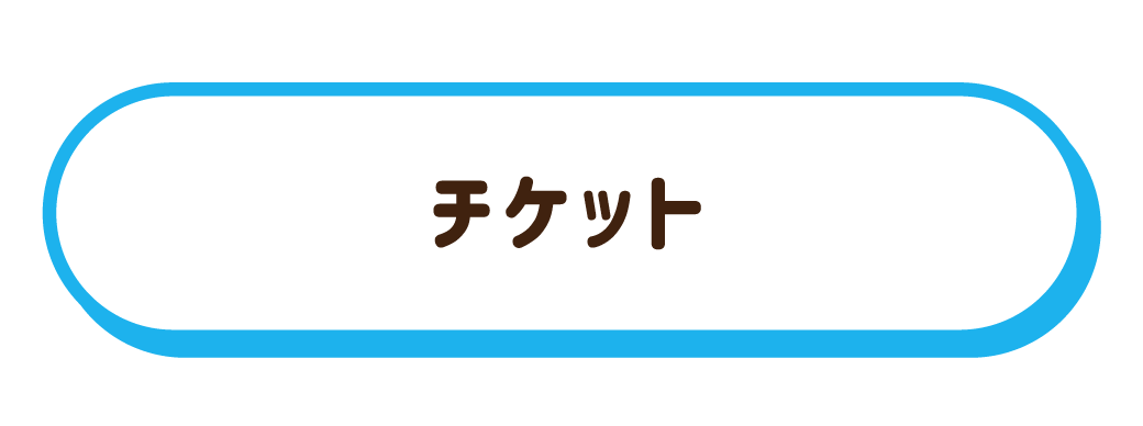 チケット