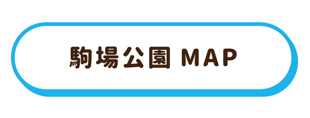 駒場公園MAP