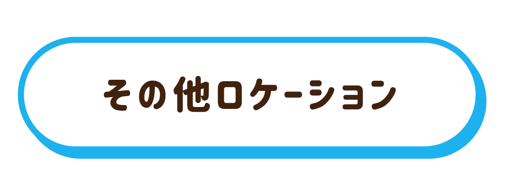 その他ロケーション