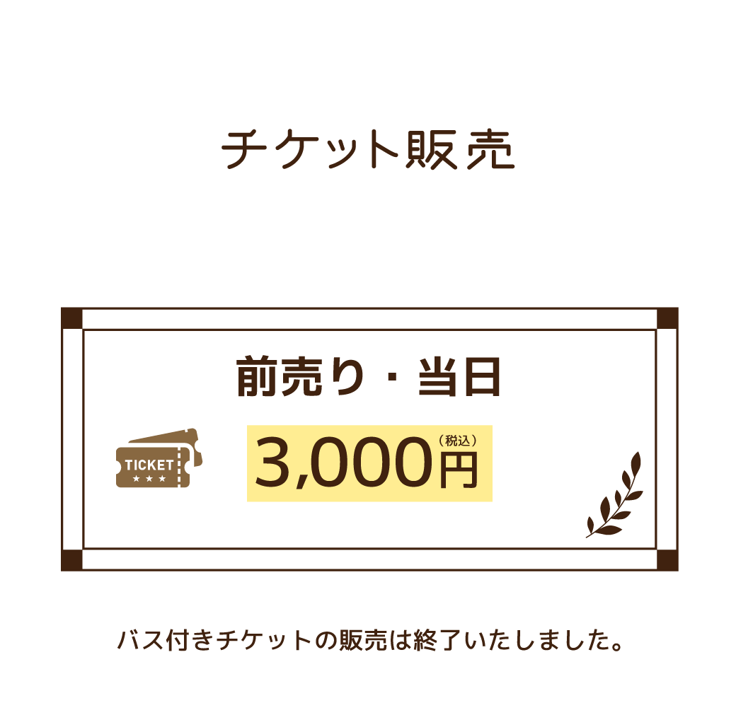 チケット